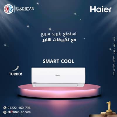تكييف هاير سمارت كول بارد فقط/ بارد ساخن