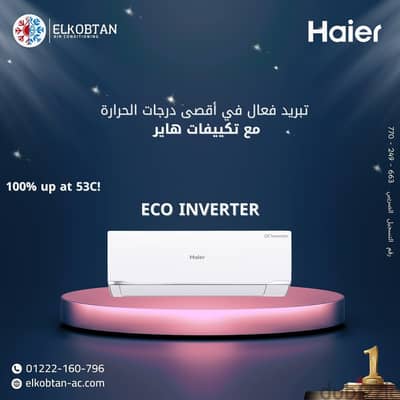 تكييف هاير سمارت إيكو إنفرتر بارد فقط