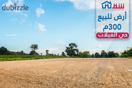أرض للبيع (300م + واجهة 20م  × 15م عرض) حي الفيلات