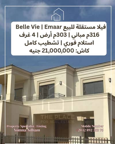 للبيع مباشرة من المالك: فيلا ستاند ألون متشطبة جاهزة للاستلام في كمبوند بيل في belle vie – إعمار الشيخ زايد sheikh zayed