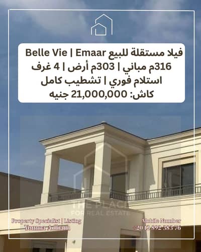 للبيع مباشرة من المالك: فيلا ستاند ألون متشطبة جاهزة للاستلام في كمبوند بيل في belle vie – إعمار الشيخ زايد sheikh zayed