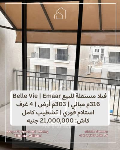 فيلا ستاند ألون للبيع مباشرة من المالك:  متشطبة جاهزة للاستلام في كمبوند بيل في belle vie – إعمار الشيخ زايد sheikh zayed