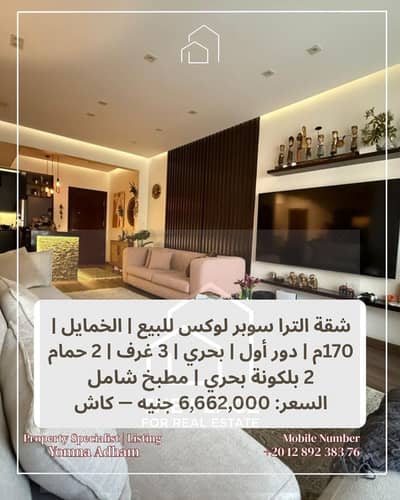 شقة الترا سوبر لوكس البيع يشمل المطبخ  بالخمايل المرحلة الأولى | 170م | بحري | دور أول | 6.6 مليون