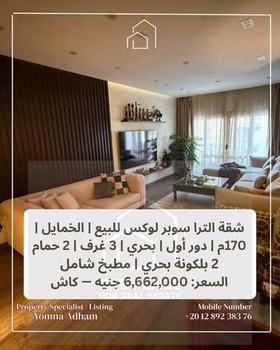 البيع يشمل المطبخ شقة الترا سوبر لوكس  بالخمايل المرحلة الأولى | 170م | بحري | دور أول | 6.6 مليون