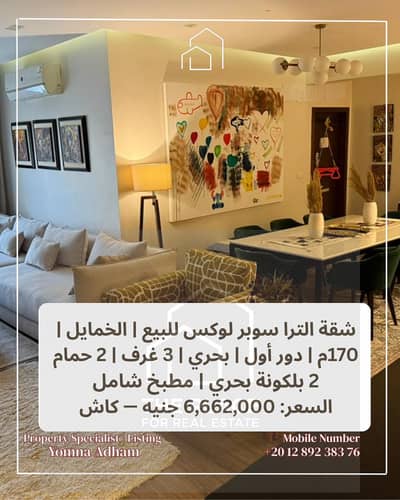 البيع يشمل المطبخ شقة الترا سوبر لوكس  بالخمايل المرحلة الأولى | 170م | بحري | دور أول