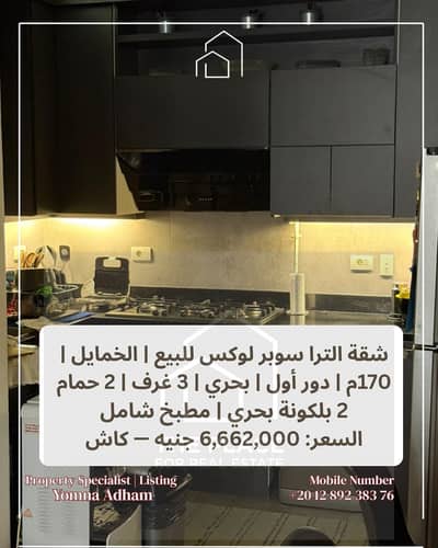 البيع يشمل المطبخ شقة الترا سوبر لوكس  بالخمايل المرحلة الأولى | 170م | بحري | دور أول