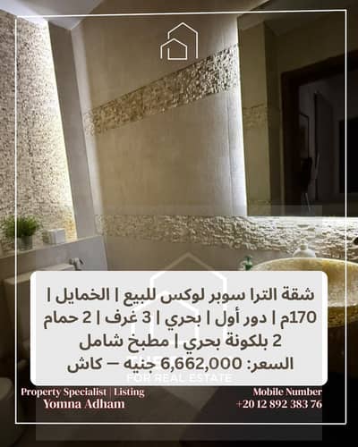 البيع يشمل المطبخ شقة الترا سوبر لوكس  بالخمايل المرحلة الأولى | 170م