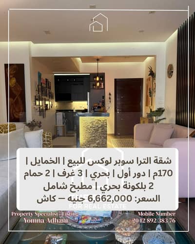 البيع يشمل المطبخ شقة الترا سوبر لوكس  بالخمايل المرحلة الأولى | 170م