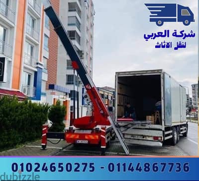 شركة نقل عفش