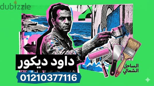 دهنات و تشطيبات داخليه و خارجيه  نقاش