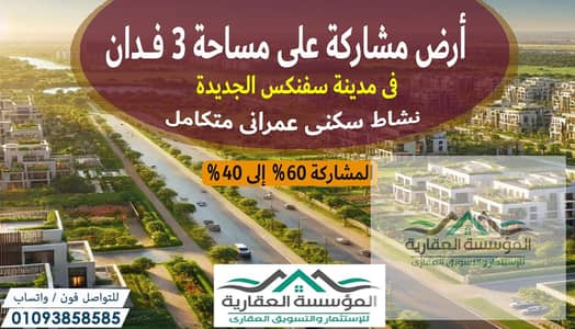 مشاركة متميزة فى سفنكس الجديدة - نيو زايد - فى الكيلو 49 - مساحة الارض 12600 متر -  المشاركة 60% للأونر - الى 40% للمطور - استلام الارض مقننة ومرخصة