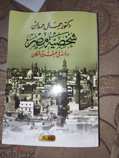 ملخص سلسلة شخصية مصر للدكتور جمال حمدان