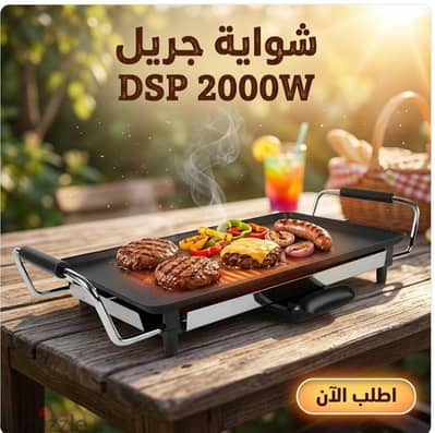شوايه جريل كهربائيه 2000 وات DSP
