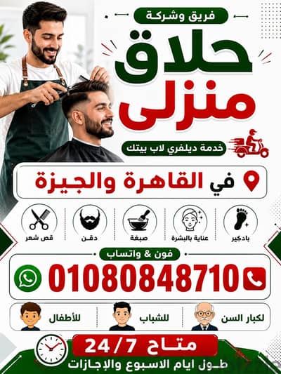 حلاق منزلي ديليڤري فندقي متنقل بالقاهرة والجيزة Delivery  Barber  Home