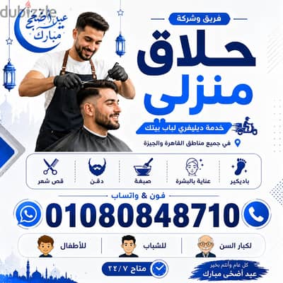 حلاق منزلي ديليڤري فندقي متنقل بالقاهرة والجيزة Delivery  Barber  Home