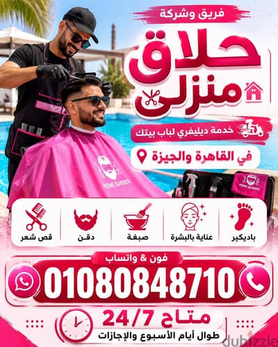 حلاق منزلي ب ( القاهرة والجيزة ) حلاق منزلي فندقي Delivery Barber Home