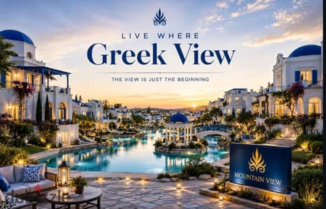 أسرع فترة استلام في مشروع Mountain View Creek View خلال سنتين ونصف فقط وأطول فترة سداد