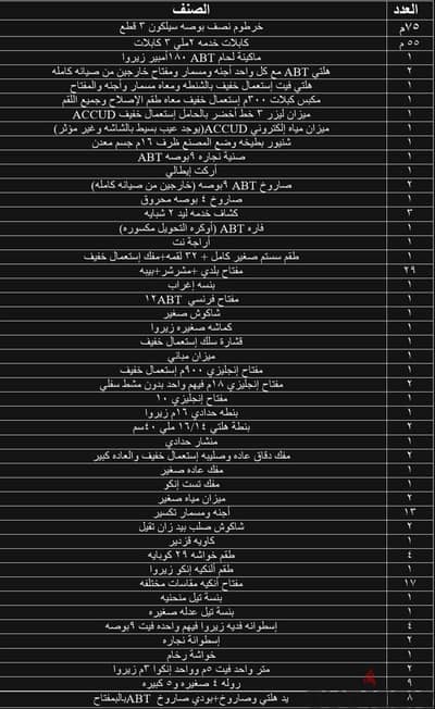 عدد كهربائيه ويدويه لوط حته واحده