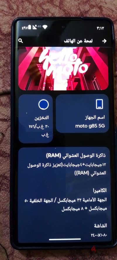 موتورولا موتو جى 85