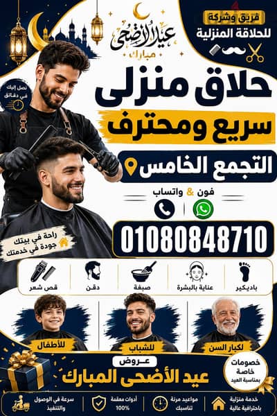 خدمة حلاق منزلي لجميع كمبوندات التجمع الخامس Delivery Barber Home