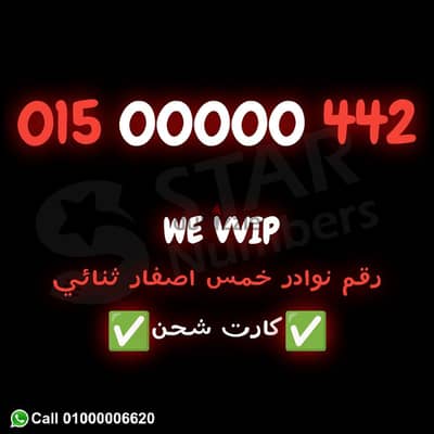 رقم خمس اصفار 000000 خماسي كارت عادي نقل الملكيه في فرع وي اي محافظة