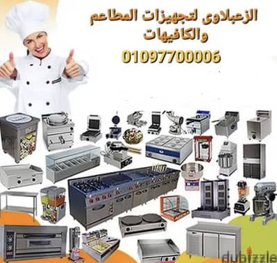 تجهيزات مطاعم وكافيهات وفنادق بأفضل الماركات بأسعار تنافسيه