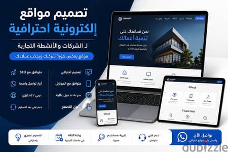 تصميم مواقع إلكترونية احترافية للشركات والأنشطة التجارية