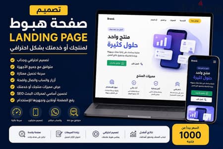 تصميم صفحة هبوط Landing Page لمنتجك أو خدمتك