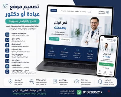 تصميم موقع عيادة أو دكتور للحجز والتواصل