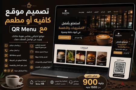 تصميم موقع كافيه أو مطعم مع QR Menu