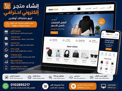 إنشاء متجر إلكتروني احترافي لبيع منتجاتك أونلاين