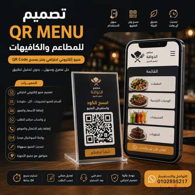 تصميم QR Menu للمطاعم والكافيهات