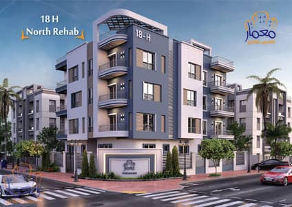 شقة للبيع 168 متر بمنطقة شمال الرحاب بالتجمع الخامس north rehab 1st settlement new cairo