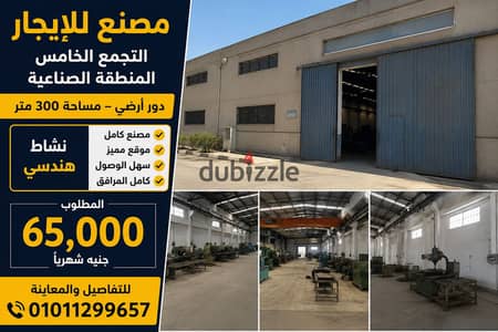 مصنع للايجار التجمع الخامس المطقة الصناعية دور ارضى مساحه 300متر نشاط هندسى