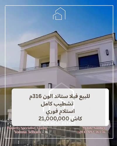 فيلا ستاند ألون للبيع مباشرة من المالك:  متشطبة جاهزة للاستلام في كمبوند بيل في belle vie – إعمار الشيخ زايد sheikh zayed