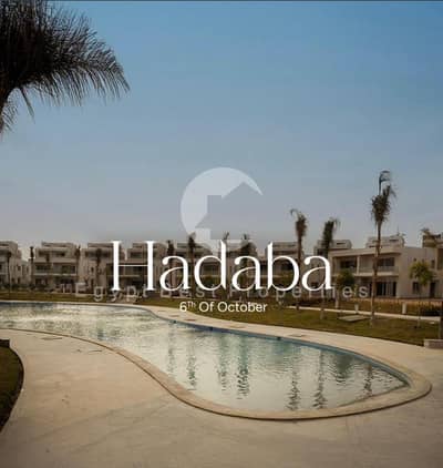 تاون هاوس جاهز للسكن بإطلالة على الأهرامات | كمبوند الهدابة | دفعة أولى 15% اقساط علي 5 سنين
