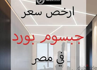 جبس بورد احسن خمات واحسن اسعار وعلي جوده عاليه