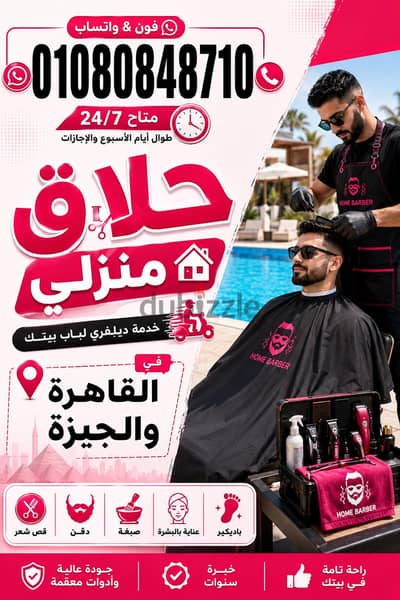 حلاق منزلي ديليڤري فندقي بيوفر عليك الوقت Delivery Barber & حلاق منزلي