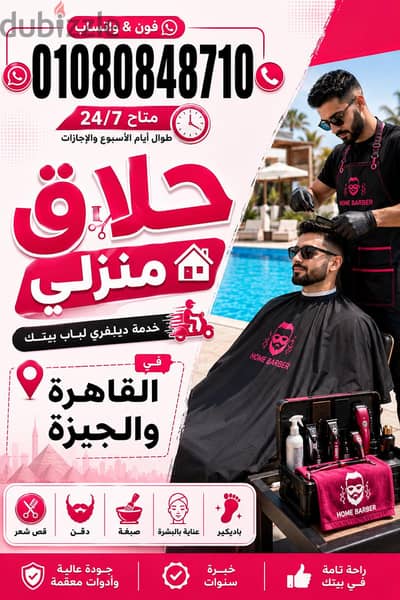 احلق انت و ابنك في البيت & حلاق منزلي  ب القاهرة والجيزة & Barber Home