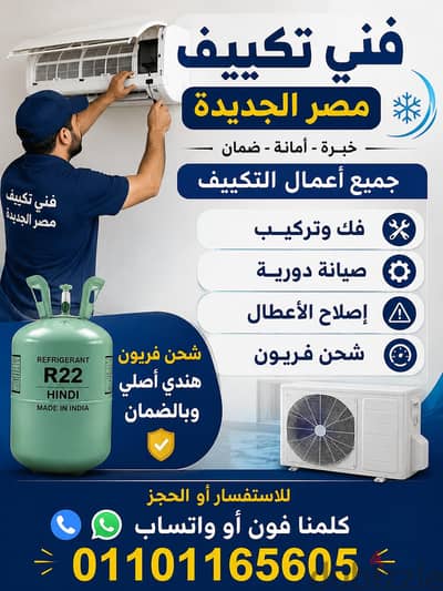 فني تكييف مصر الجديدة