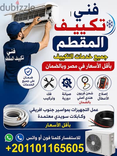 فني تكييف المقطم