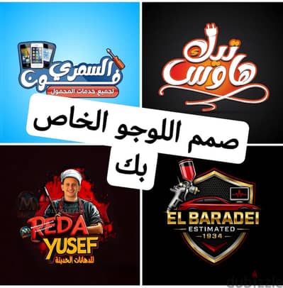 تصميم لوجو. صمم اللوجو الخاص بمجالك بشكل احترافي وخاص بيك