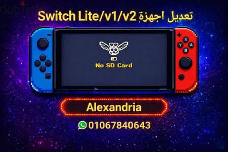 Nintendo Switch تعديل ال