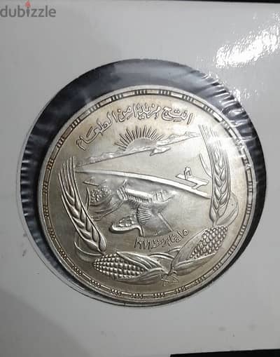 جنيه فضة انتج مزيد من الطعام اصدار 1973 بحالة الانسر مع لون باتينه ممي