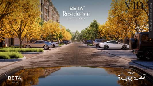 Apartment 144 sqm in Beta October Compound, launch price, 9-year installments, near Fayoum Road, with 5% down payment