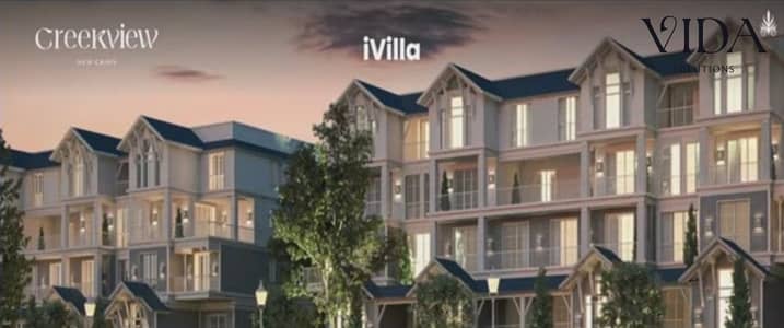 امتلك اي فيلا 180م الان كمبوند creek View التجمع الخامس بأقوي فرصة استثمارية بمقدم يبدا من 5% واقساط تصل الى 14 سنه