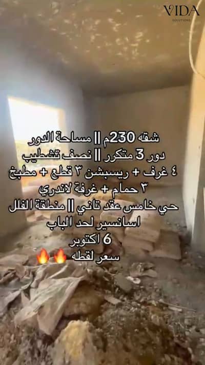 للبيع شقه 230 متر في 6 اكتوبر الحي الخامس بالقرب من المحور المركزي