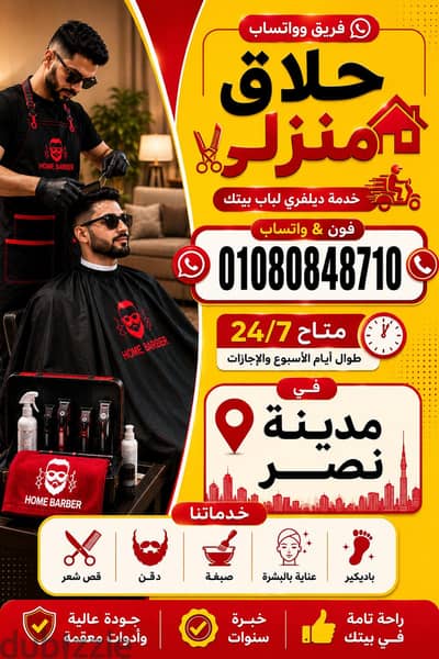 خدمة حلاقة لكل أحياء مدينة نصر | Barber Service All Nasr City Areas