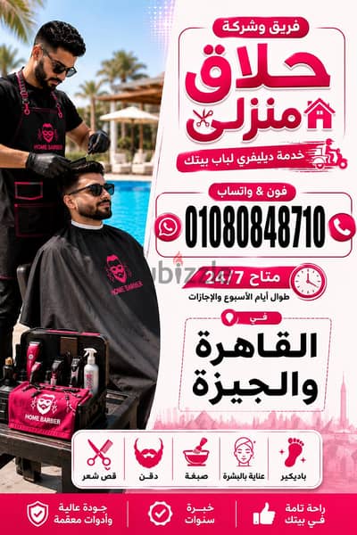 حلاق منزلي ديليڤري فندقي للفنادق والمنازل  | Barber For Homes & Hotels