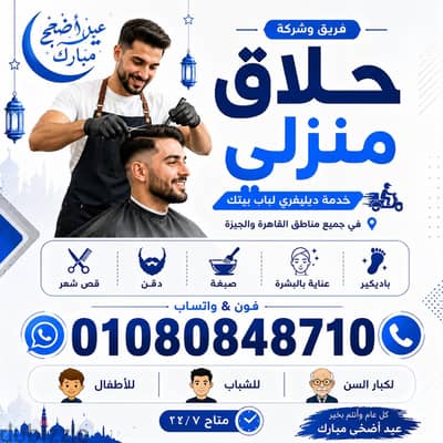 كوافير رجالي منزلي ب القاهرة والجيزة & Home barber service حلاق منزلي
